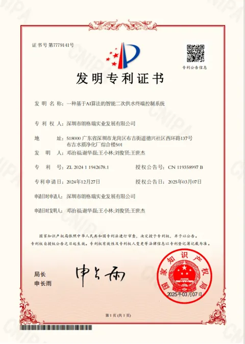 基于 AI 算法的智能二次供水终端控制系统发明专利证书