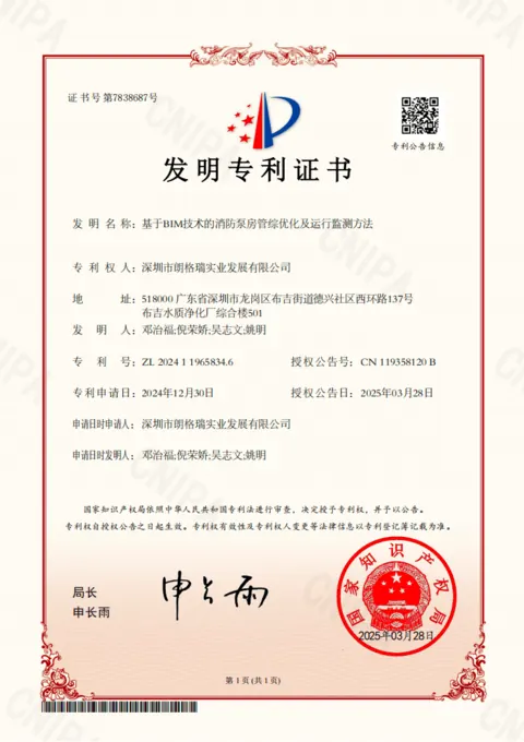 基于 BIM 技术的消防泵房管综优化及运行监测方法发明专利证书