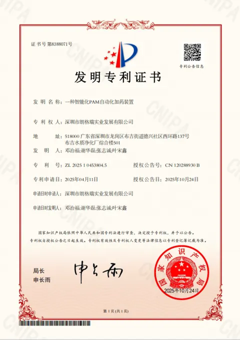 智能化 PAM 自动化加药装置发明专利证书