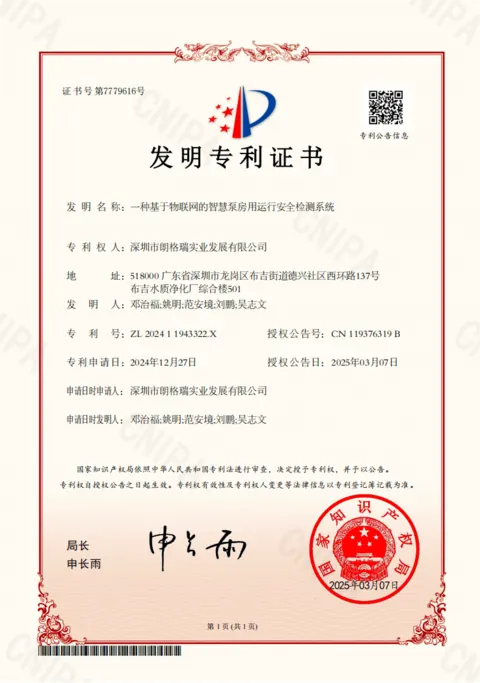 基于物联网的智慧泵房运行安全检测系统发明专利证书