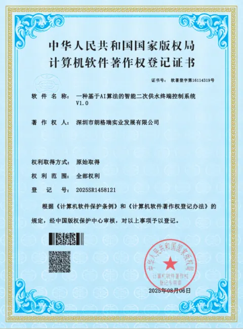 智能二次供水终端控制系统软件著作权登记证书