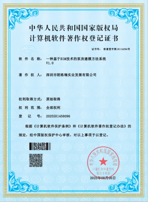 基于 BIM 技术的泵房建模方法系统软件著作权登记证书