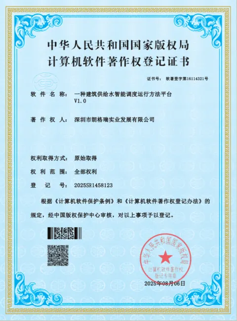 建筑供给水智能调度运行方法平台软件著作权登记证书