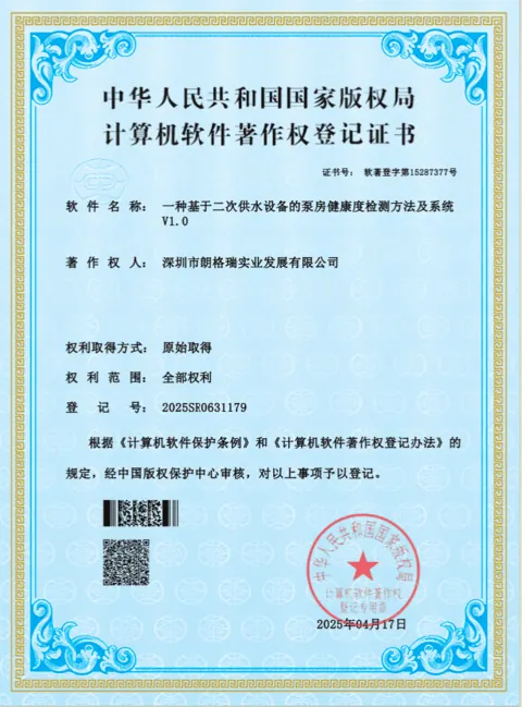 泵房健康度检测方法及系统软件著作权登记证书