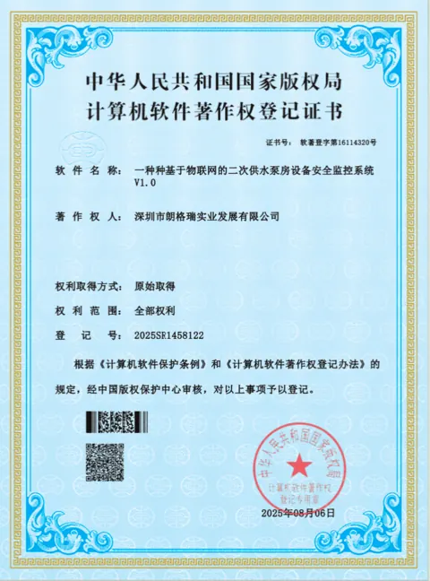 二次供水泵房设备安全监控系统软件著作权登记证书