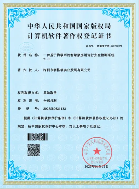 智慧泵房运行安全检测系统软件著作权登记证书