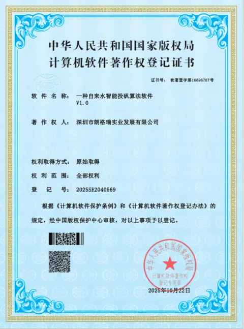 自来水智能投加算法软件著作权登记证书